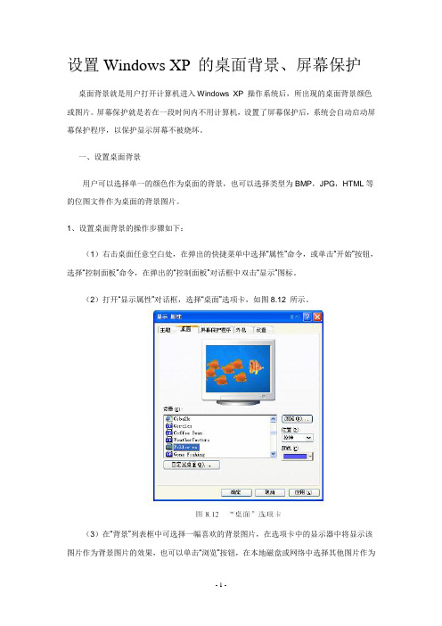 设置WindowsXP桌面的背景和屏幕保护说课稿