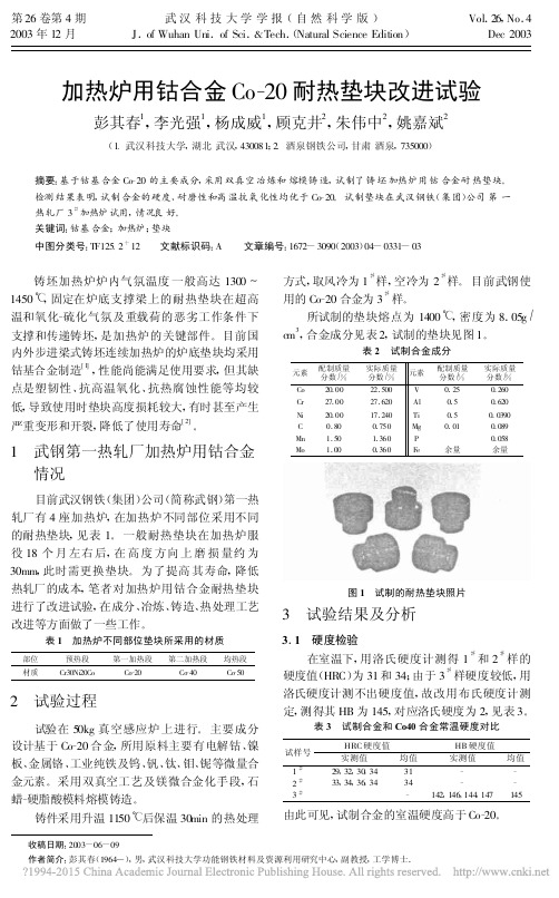 加热炉用钴合金Co_20耐热垫块改进试验_彭其春