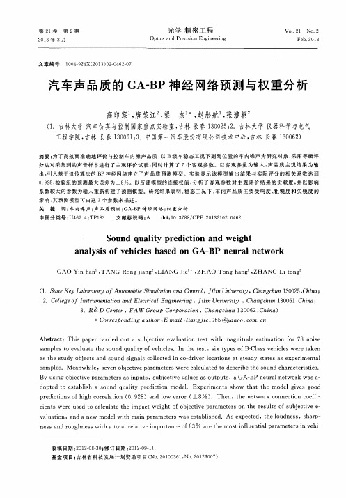 汽车声品质的GA-BP神经网络预测与权重分析