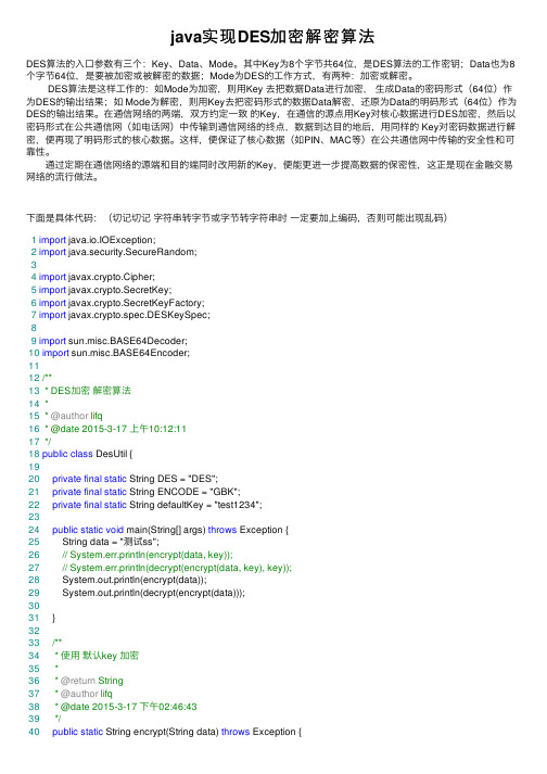 java实现DES加密解密算法