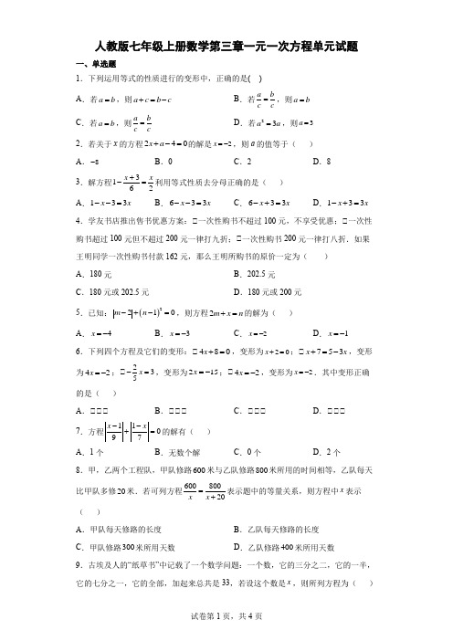 人教版七年级上册数学 第三章 一元一次方程单元试题(word版含简单答案).doc