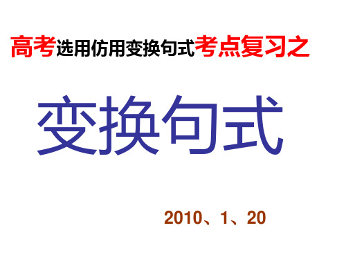 变换句式_选用、仿用、变换句式(变换句式教学)