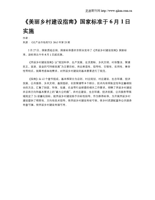 《美丽乡村建设指南》国家标准于6月1日实施