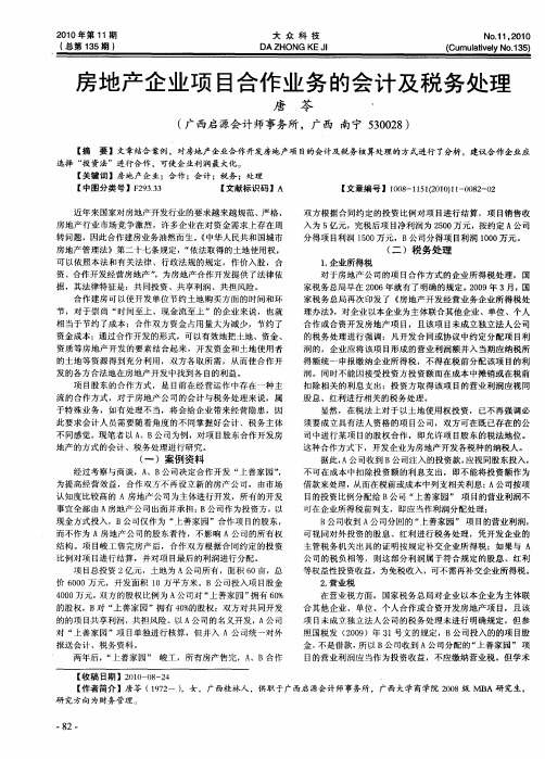 房地产企业项目合作业务的会计及税务处理