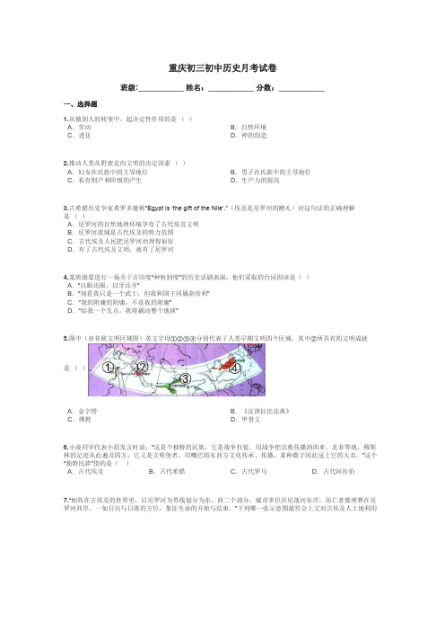 重庆初三初中历史月考试卷带答案解析
