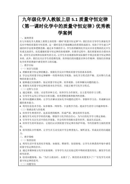 九年级化学人教版上册5.1质量守恒定律(第一课时化学中的质量守恒定律)优秀教学案例