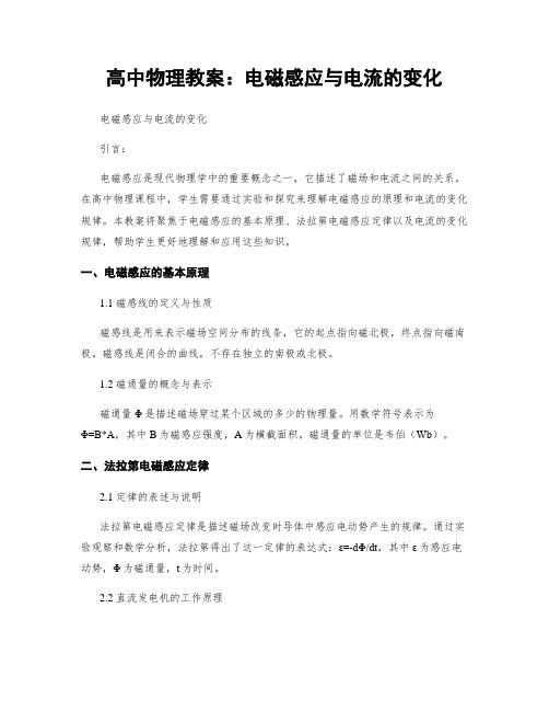 高中物理教案：电磁感应与电流的变化