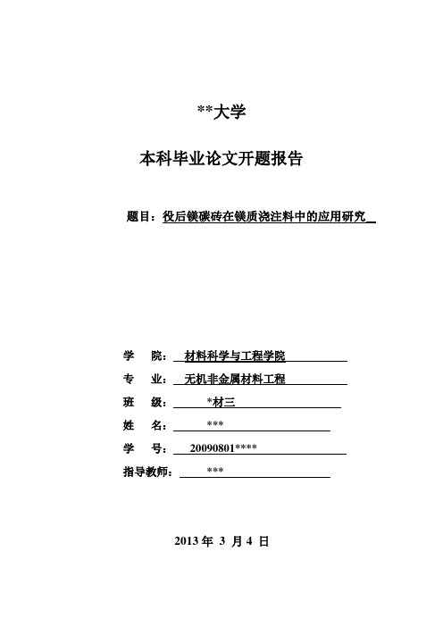 废镁碳砖的回收利用开题报告