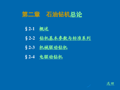 钻井机械+第二章 石油钻机总论