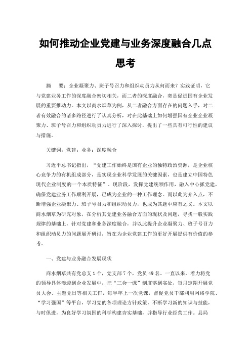 如何推动企业党建与业务深度融合几点思考