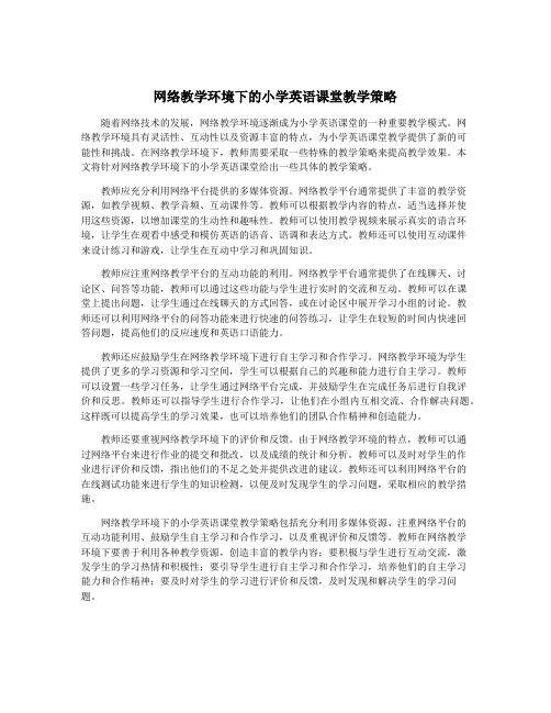 网络教学环境下的小学英语课堂教学策略