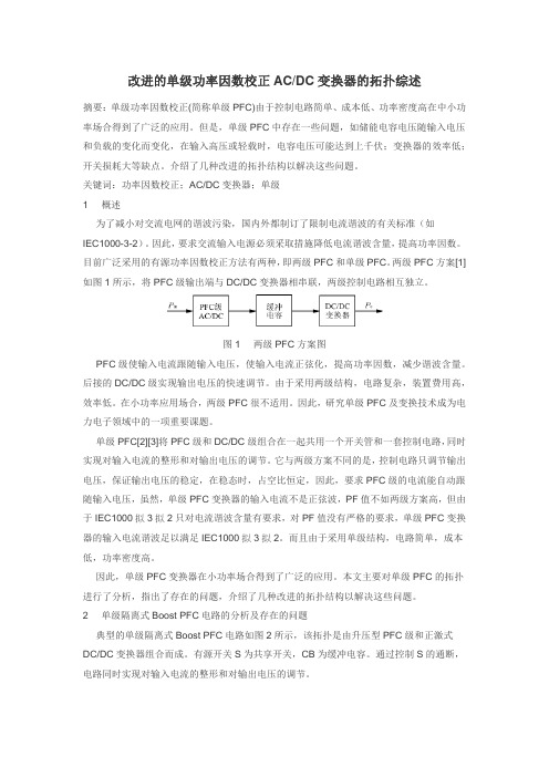 改进的单级功率因数校正ACDC变换器的拓扑综述