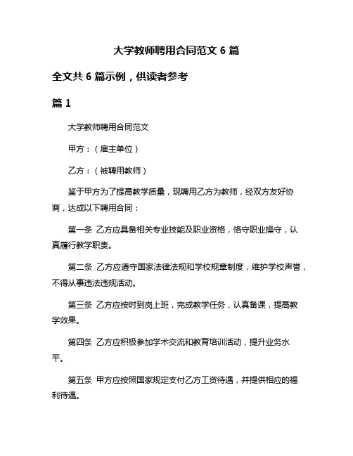 大学教师聘用合同范文6篇