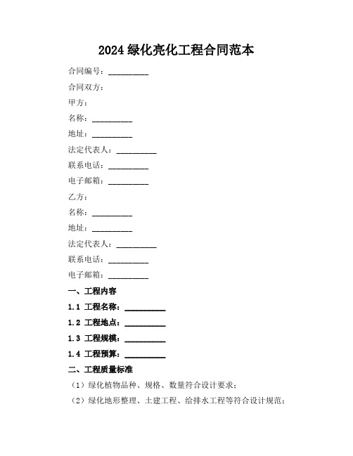 2024绿化亮化工程合同范本