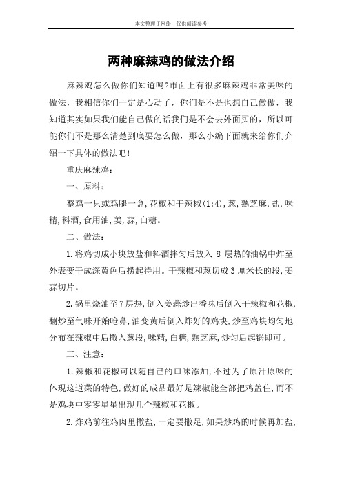 两种麻辣鸡的做法介绍