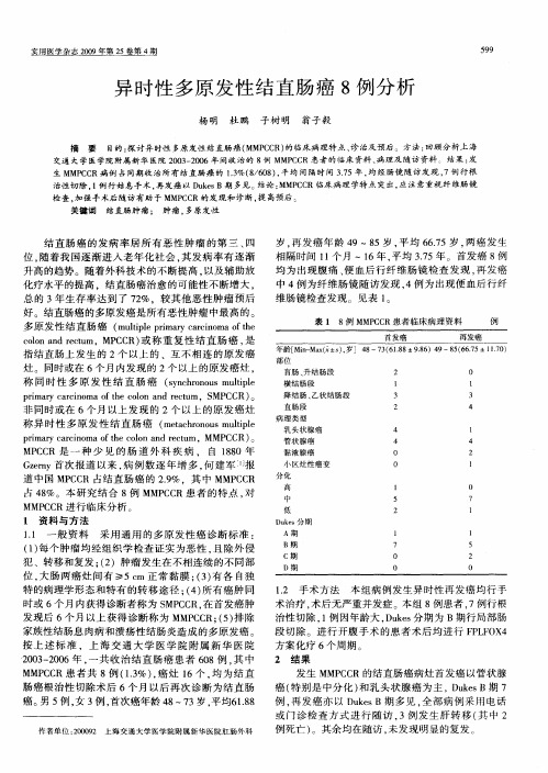 异时性多原发性结直肠癌8例分析