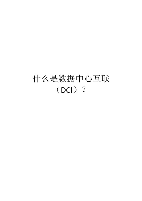 什么是数据中心互联(DCI)？