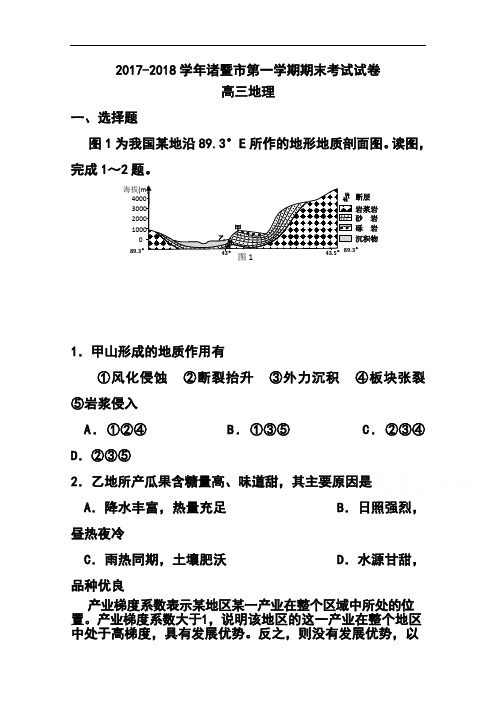 2018届浙江省诸暨市高三上学期期末考试地理试题及答案