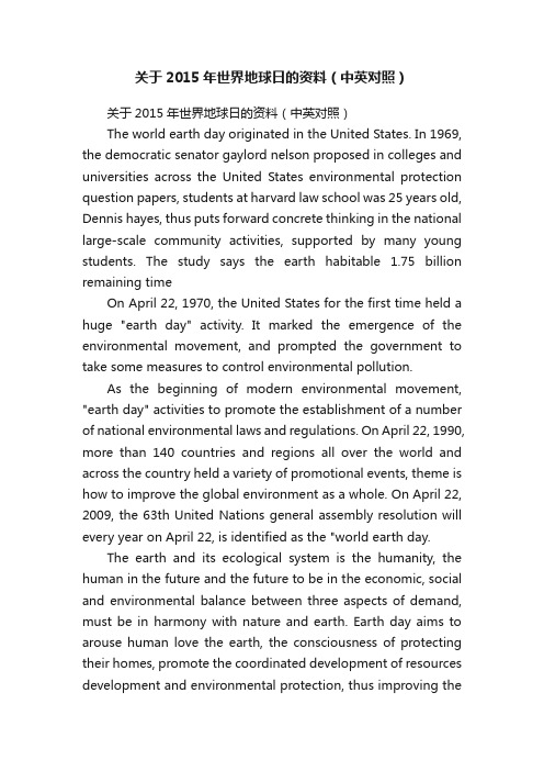 关于2015年世界地球日的资料（中英对照）