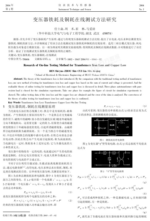 变压器铁耗及铜耗在线测试方法研究