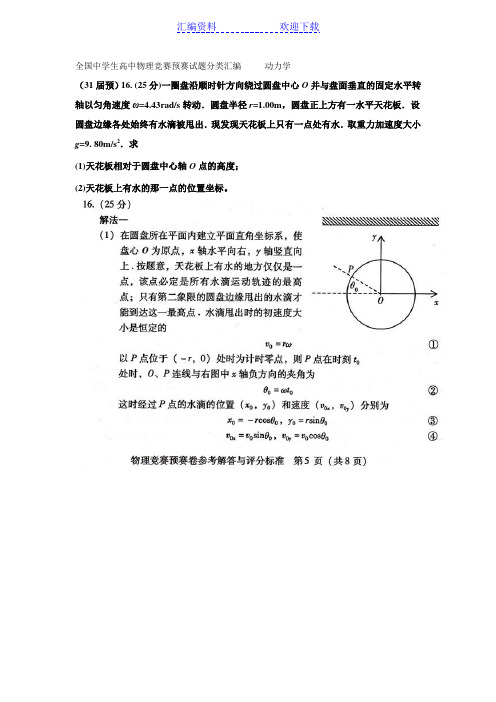 全国中学生高中物理竞赛预赛试题分类汇编 动力学