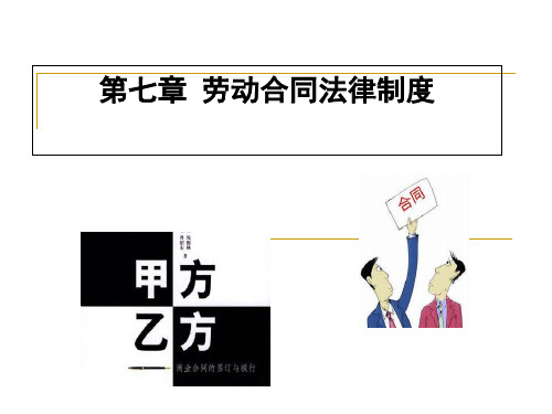 劳动合同法律制度培训课件(ppt 60页)