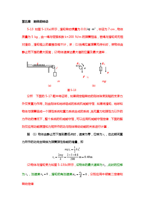 《物理学基本教程》课后答案_第四章__刚体的转动