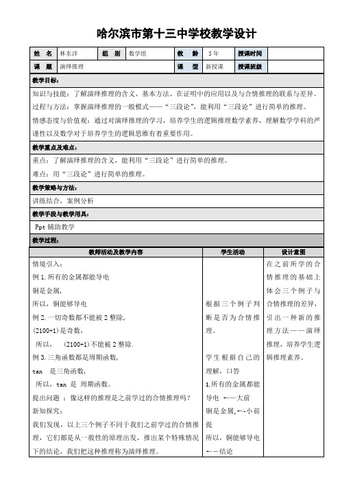 中学数学教研组林东洋《演绎推理》