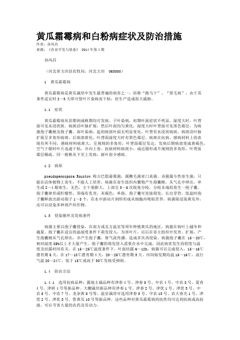 黄瓜霜霉病和白粉病症状及防治措施
