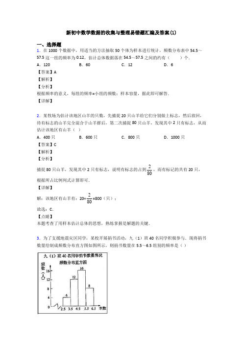 新初中数学数据的收集与整理易错题汇编及答案(1)