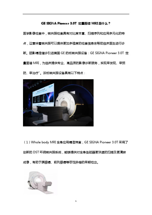 GE SIGNA Pioneer 3.0T 定量图谱MRI是什么？