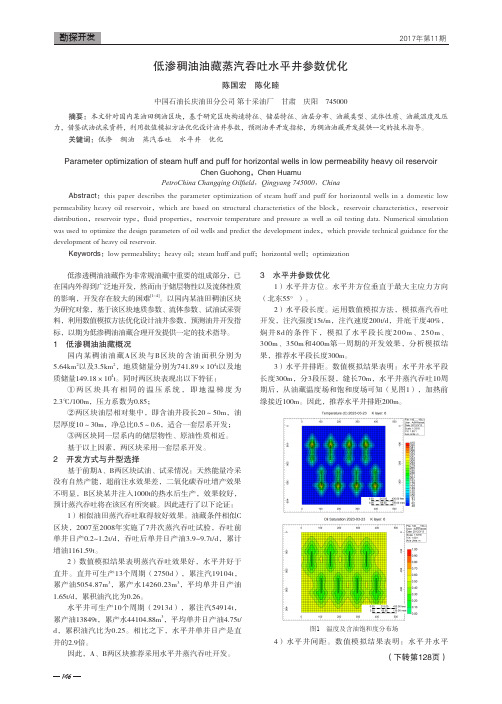 低渗稠油油藏蒸汽吞吐水平井参数优化