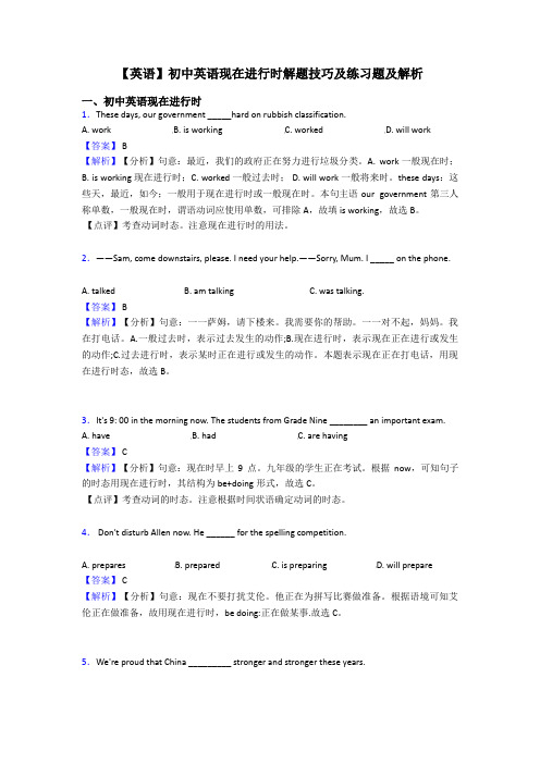 【英语】初中英语现在进行时解题技巧及练习题及解析