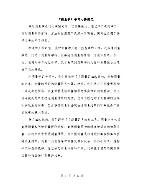 《测量学》学习心得范文