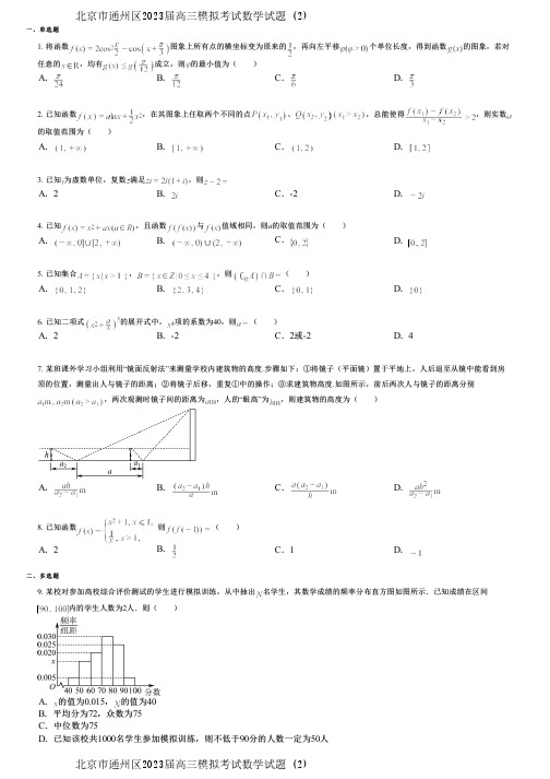 北京市通州区2023届高三模拟考试数学试题 (2)