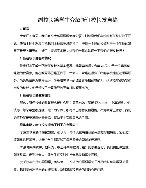 副校长给学生介绍新任校长发言稿