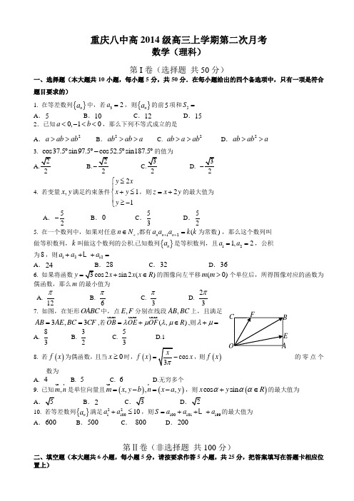 【全国百强校】重庆八中2014届高三第二次月考 数学理