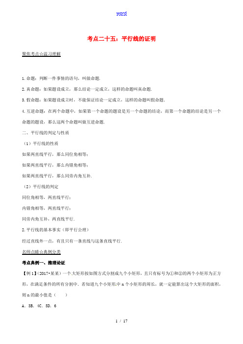 中考数学考点总动员系列 专题25 平行线的证明(含解析)-人教版初中九年级全册数学试题