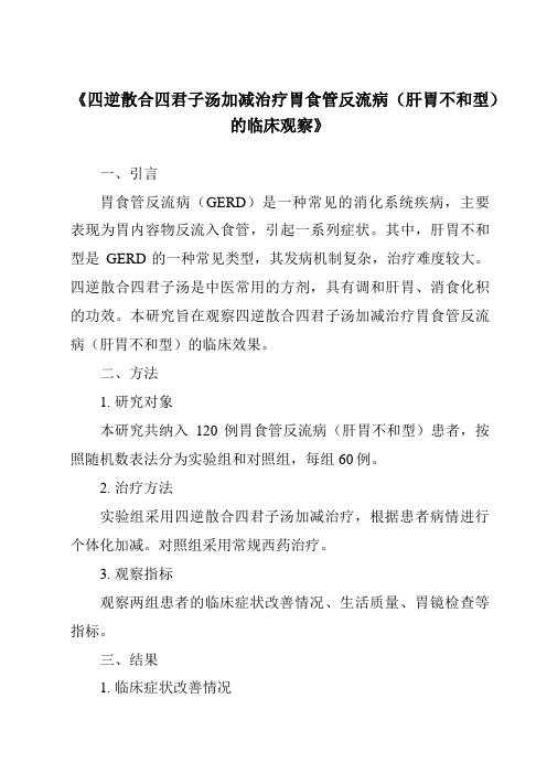 《四逆散合四君子汤加减治疗胃食管反流病(肝胃不和型)的临床观察》