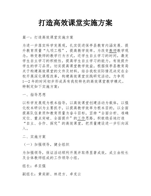 打造高效课堂实施方案