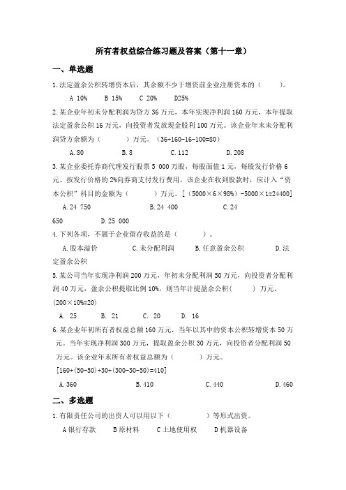 所有者权益综合练习题及答案