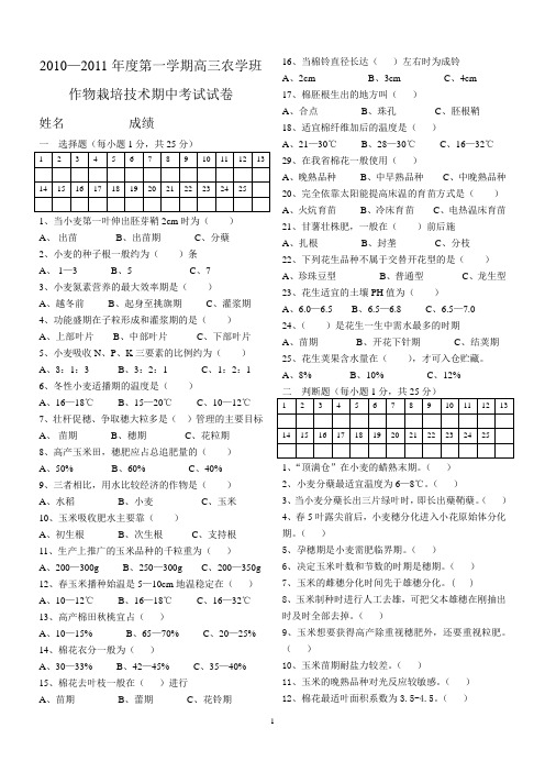 高三农学班作物栽培技术期中考试试卷