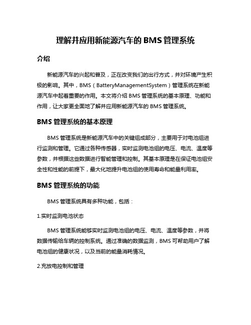 理解并应用新能源汽车的BMS管理系统