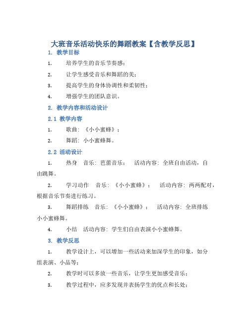 大班音乐活动快乐的舞蹈教案【含教学反思】 (2)