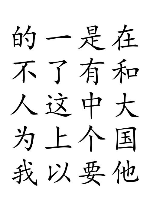 常用汉字米字格字帖楷体