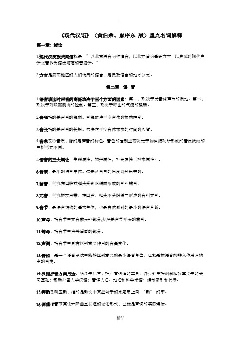 现代汉语名词解释重点(黄廖版)