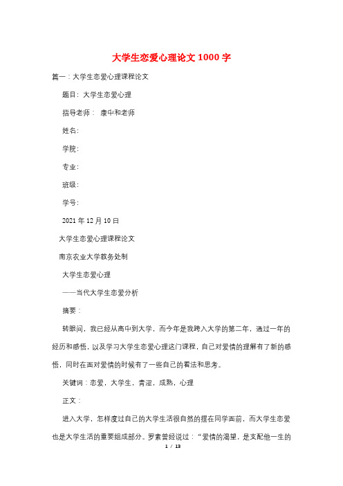 大学生恋爱心理论文1000字