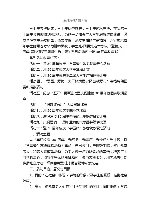 系列活动方案4篇_活动方案_