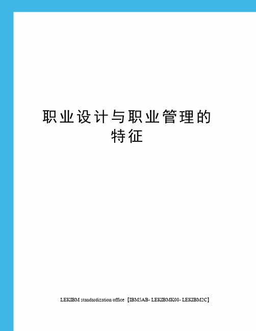 职业设计与职业管理的特征