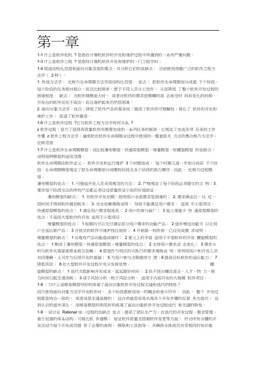 软件工程导论(第六版)张海藩课后习题部分答案(20201006230822)